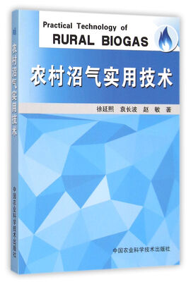 

农村沼气实用技术