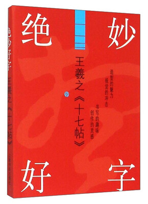 

绝妙好字王羲之《十七帖》
