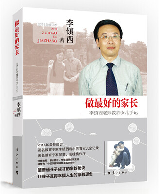 

做最好的家长：李镇西老师教养女儿手记