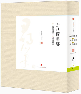 

余秋雨墨迹