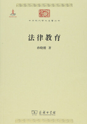 

法律教育/中华现代学术名著6