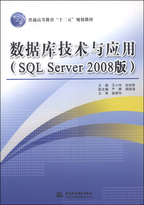

数据库技术与应用（SQL Server 2008版）/普通高等教育“十二五”规划教材