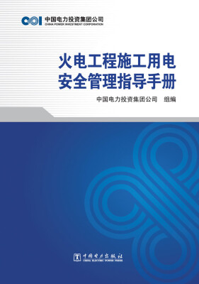 

火电工程施工用电安全管理指导手册