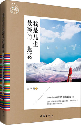 

仓央嘉措：我是凡尘最美的莲花（白金升级版）