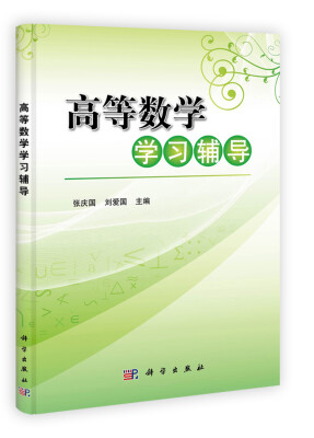 

高等数学学习辅导