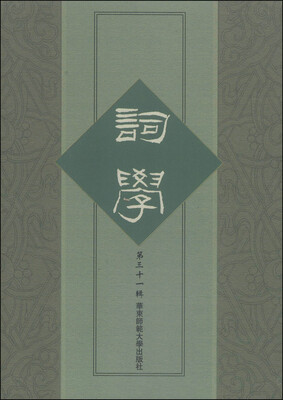 

词学（第三十一辑）