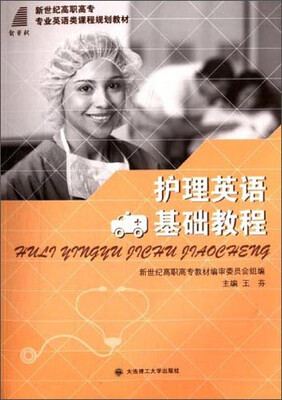 

护理英语基础教程/新世纪高职高专专业英语类课程规划教材
