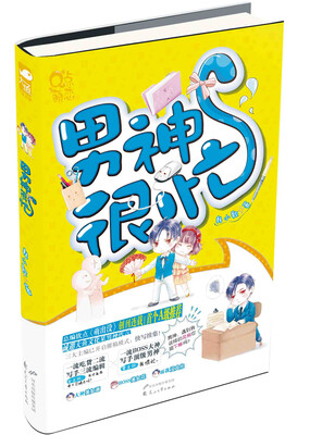 

男神很忙