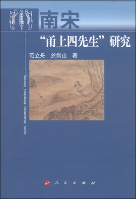 

南宋“甬上四先生”研究
