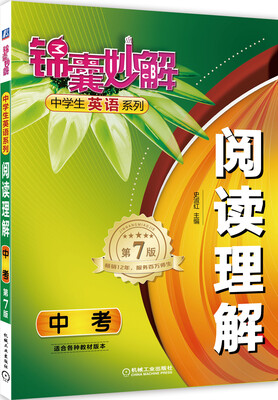 

锦囊妙解中学生英语系列阅读理解中考 第7版