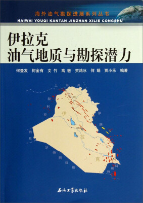 

海外油气勘探进展系列丛书：伊拉克油气地质与勘探潜力