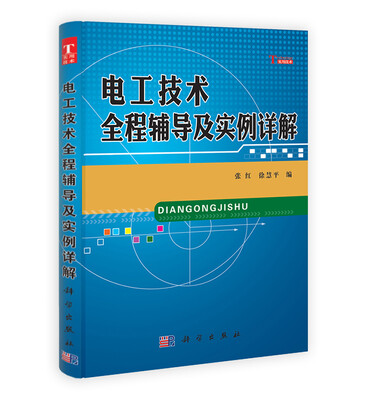 

电工技术全程辅导及实例详解