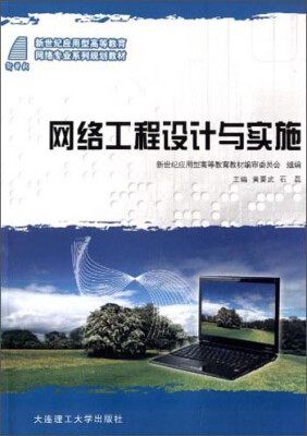 

网络工程设计与实施/新世纪应用型高等教育网络专业系列规划教材