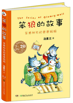 

20周年精装纪念版笨狼的故事：笨狼和他的爸爸妈妈