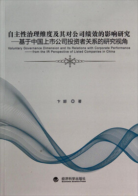 

自主性治理维度及其对公司绩效的影响研究基于中国上市公司投资者关系的研究视角