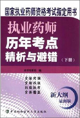 

执业药师历年考点精析与避错下册