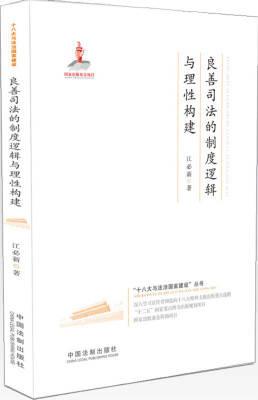 

良善司法的制度逻辑与理性构建·十八大与法治国家建设