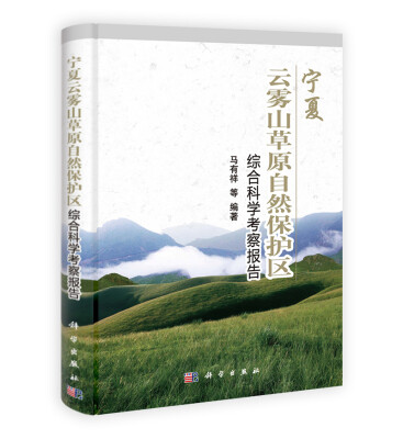 

宁夏云雾山草原自然保护区综合科学考察报告