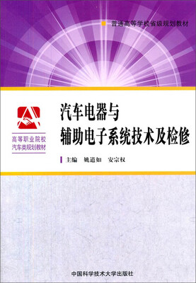 

汽车电器与辅助电子系统技术及检修/普通高等学校省级规划教材