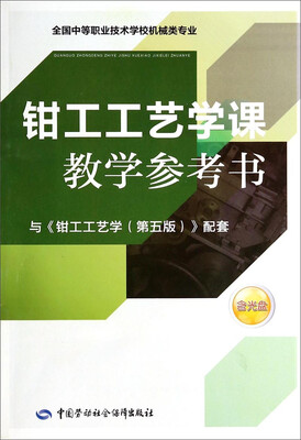 

钳工工艺学课教学参考书（附光盘，与钳工工艺学第5版配套）/全国中等职业技术学校机械类专业