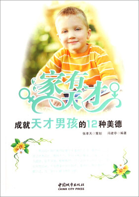 

家有天才：成就天才男孩的12种美德