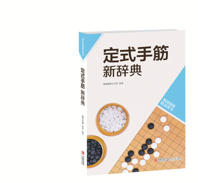 

韩国围棋精品图书定式手筋新辞典