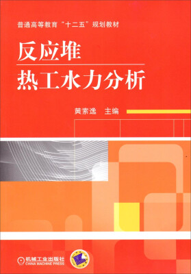 

反应堆热工水力分析/普通高等教育“十二五”规划教材