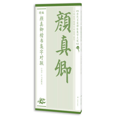 

历代名家碑帖集字大观精编颜真卿楷书集字对联