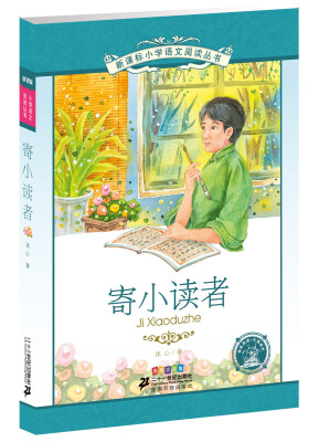 

新课标小学语文阅读丛书 寄小读者彩绘注音版