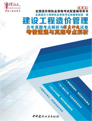 

建设工程造价管理——历年真题考点解析与深度押题试卷