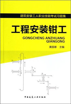 

建筑安装工人职业技能考试习题集工程安装钳工