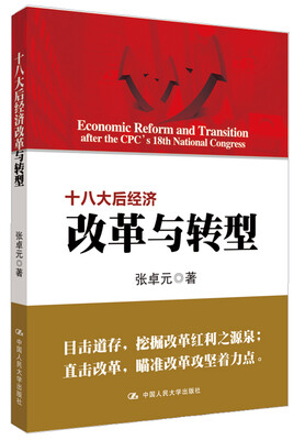 

十八大后经济改革与转型