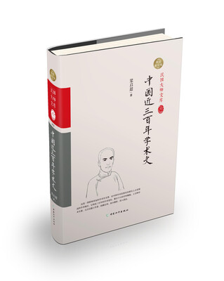 

中国近三百年学术史精装索引版