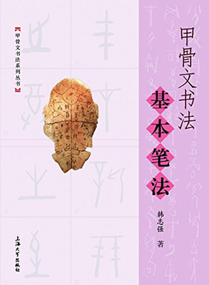 

甲骨文书法基本笔法
