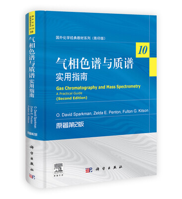 

国外化学经典教材系列·气相色谱与质谱：实用指南（原著第2版）