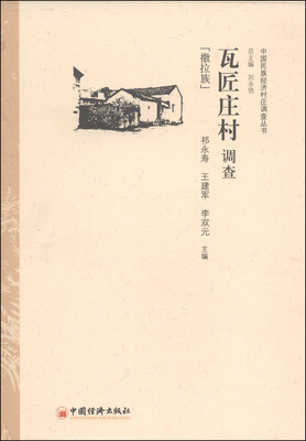 

中国民族经济村庄调查丛书瓦匠庄村调查