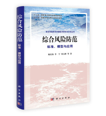 

综合风险防范标准、模型与应用