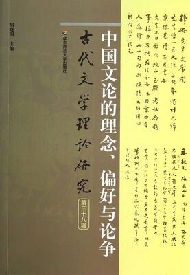 

中国文论的理念、偏好与论争（古代文学理论研究第三十八辑）