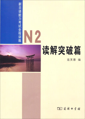 

新日语能力考试全程训练N2读解突破篇