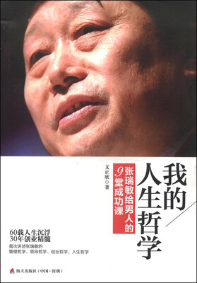 

我的人生哲学：张瑞敏给男人的9堂成功课