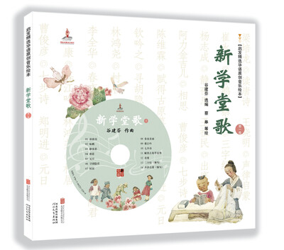 

启发精选华语原创音乐绘本：新学堂歌（第一卷，赠CD）