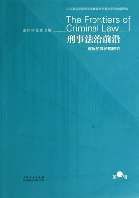 

刑事法治前沿（第二辑）