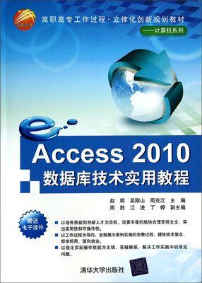 

Access2010数据库技术实用教程/高职高专工作过程立体化创新规划教材·计算机系列