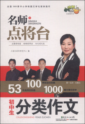 

名师点将台：初中生分类作文