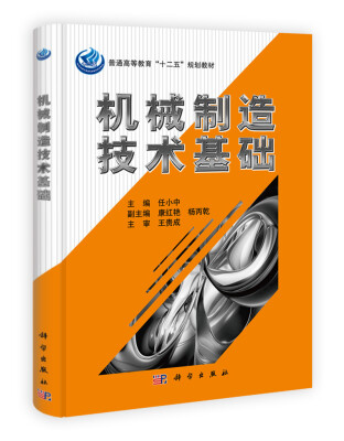 

普通高等教育“十二五”规划教材机械制造技术基础