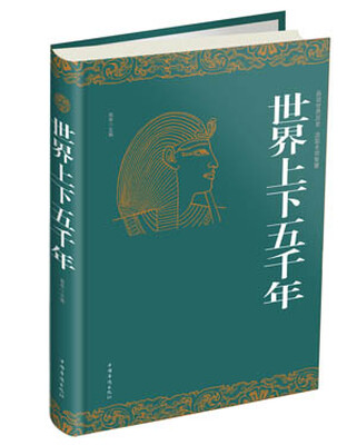 

世界上下五千年