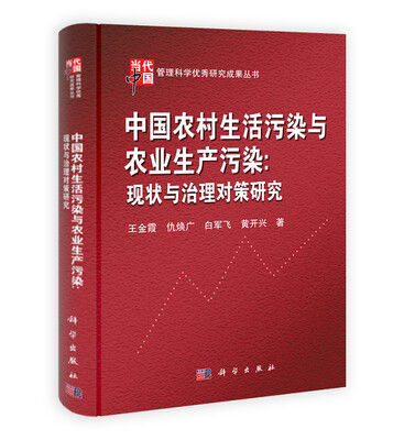 

当代中国管理科学优秀研究成果丛书·中国农村生活污染与农业生产污染：现状与治理对策研究