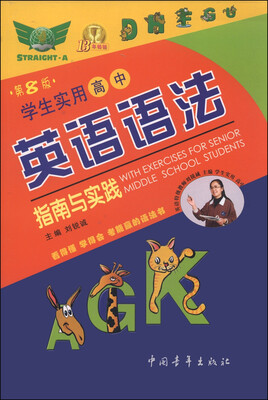 

学生实用高中英语语法指南与实践（第8版）[With Exercises for Senior Middle School Students]
