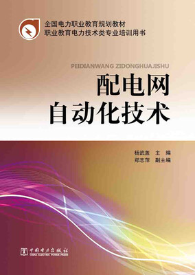 

全国电力职业教育规划教材：配电网自动化技术