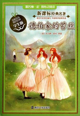 

德伯家的苔丝（学生版）/新课标经典名著